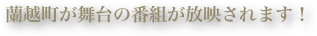 蘭越町が舞台の番組が放映されます！