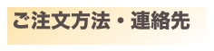 ご注文方法・連絡先